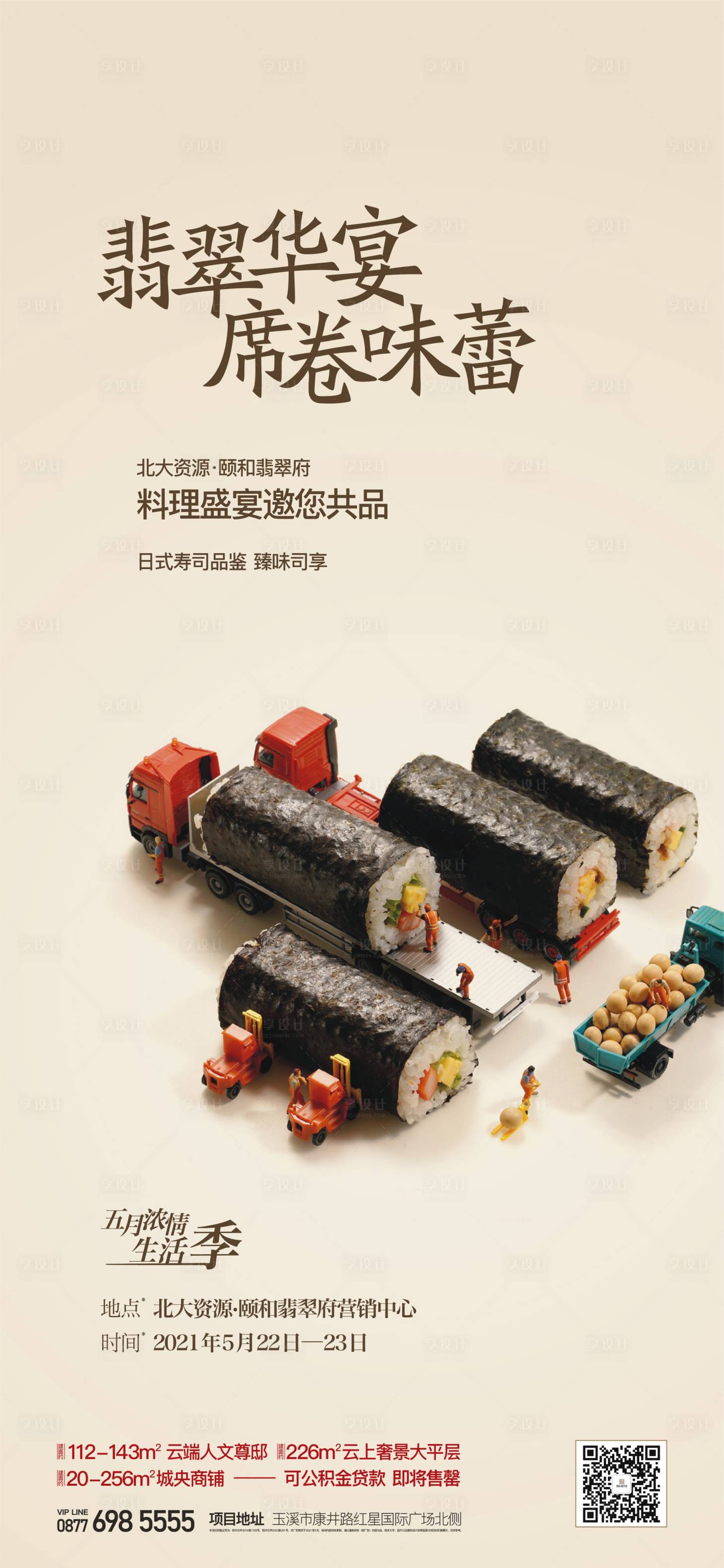 源文件下载【享设计】搜索编号：17800019269194472【寿司海报】