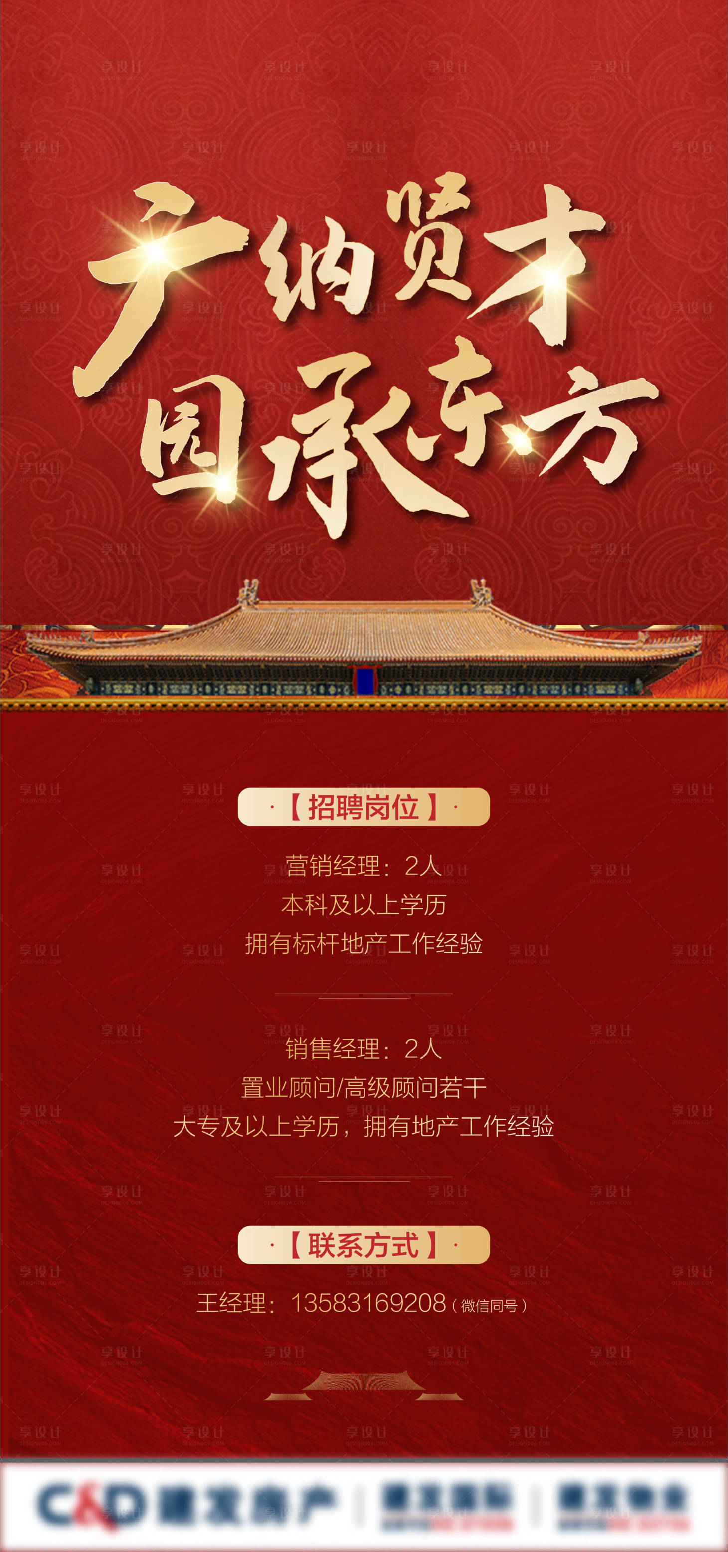 源文件下載【享設計】搜索編號：40040019220218370【地產招聘刷屏海報】