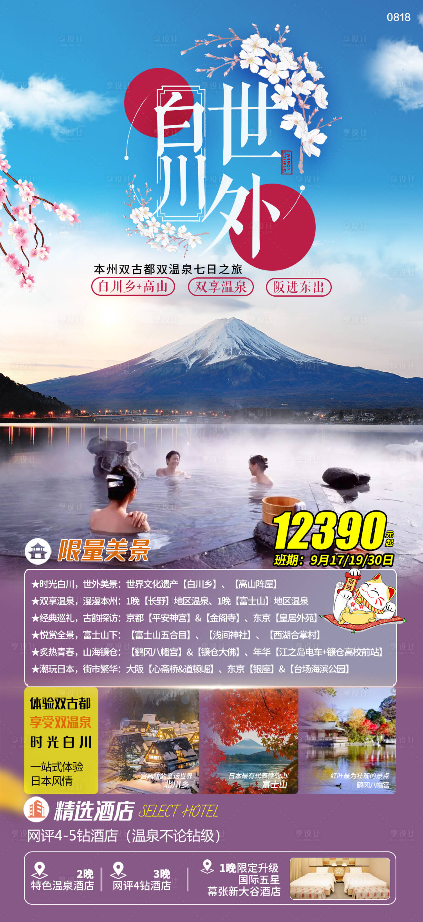 源文件下载【世外白川旅游海报】编号：98180019114302223