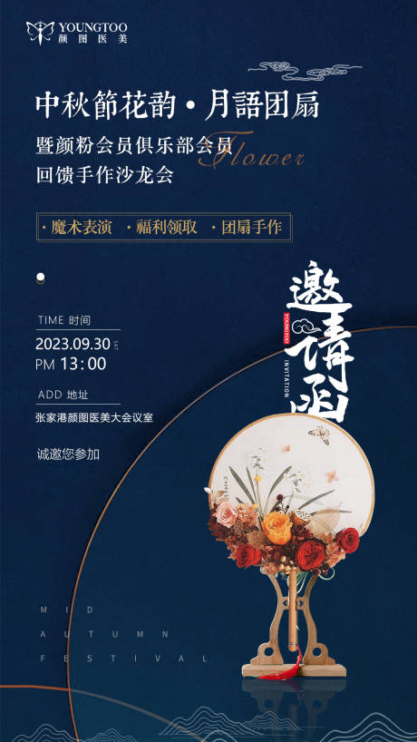 源文件下载【医美中秋节团扇手作邀请函】编号：51680019462588070