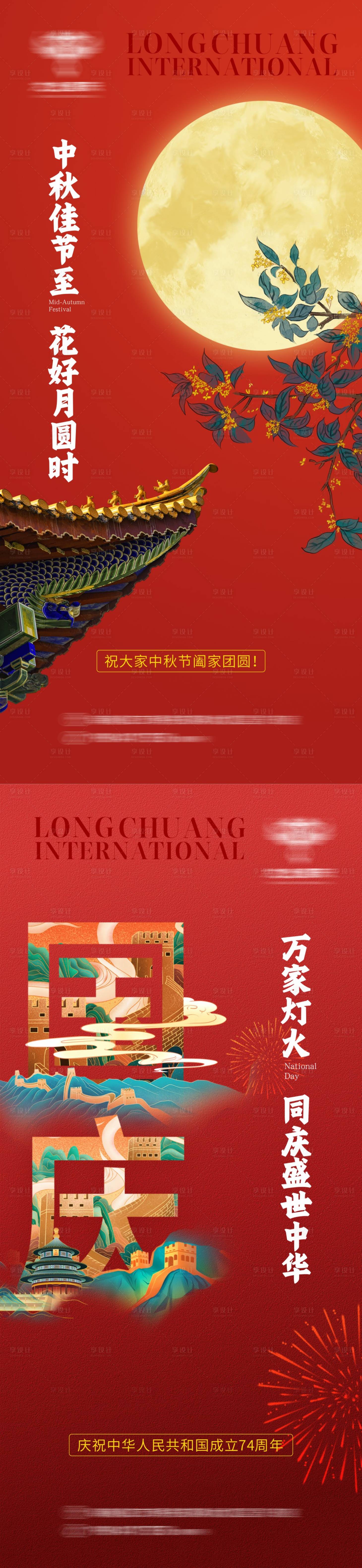 源文件下载【享设计】搜索编号：85240019522008799【国庆中秋系列稿】