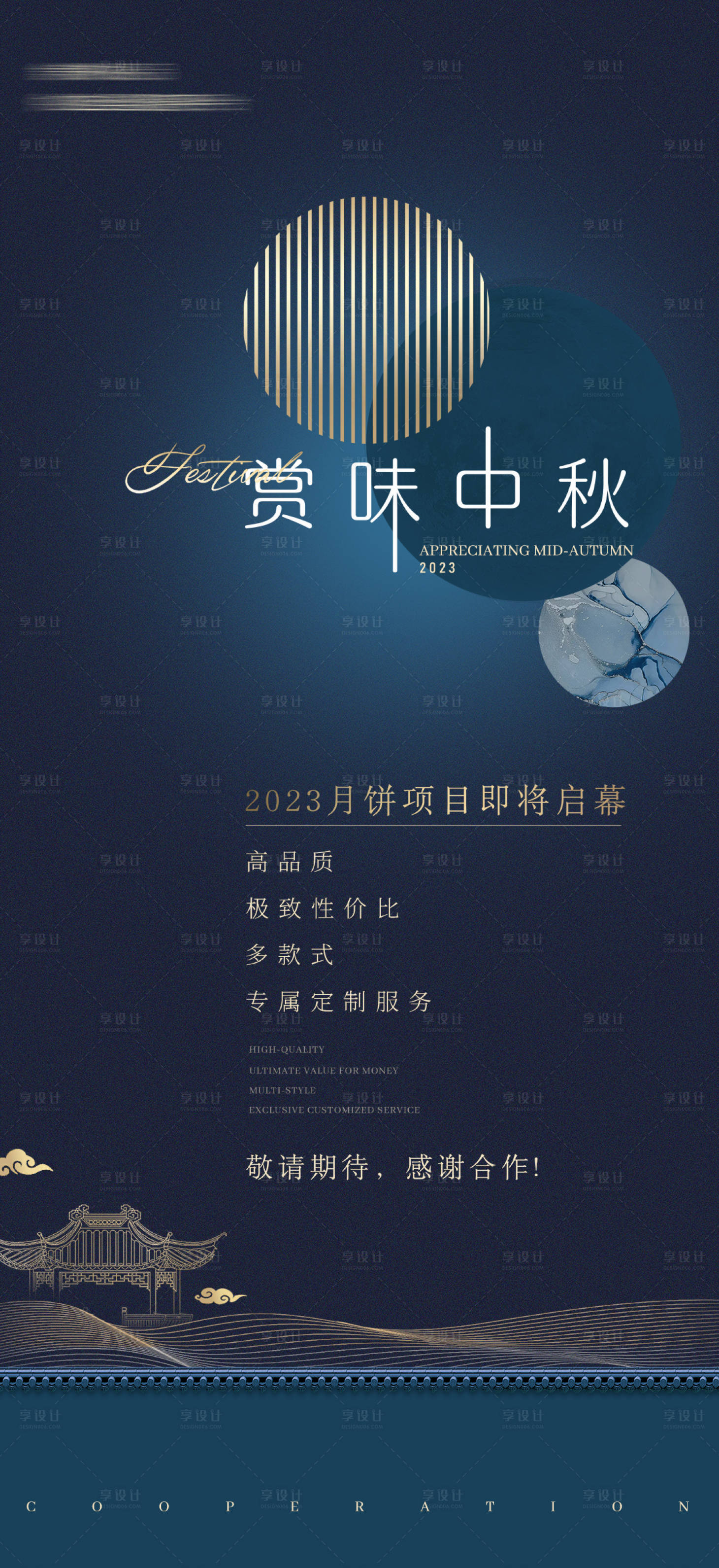 源文件下载【享设计】搜索编号：96110019339841048【月饼项目预热海报】