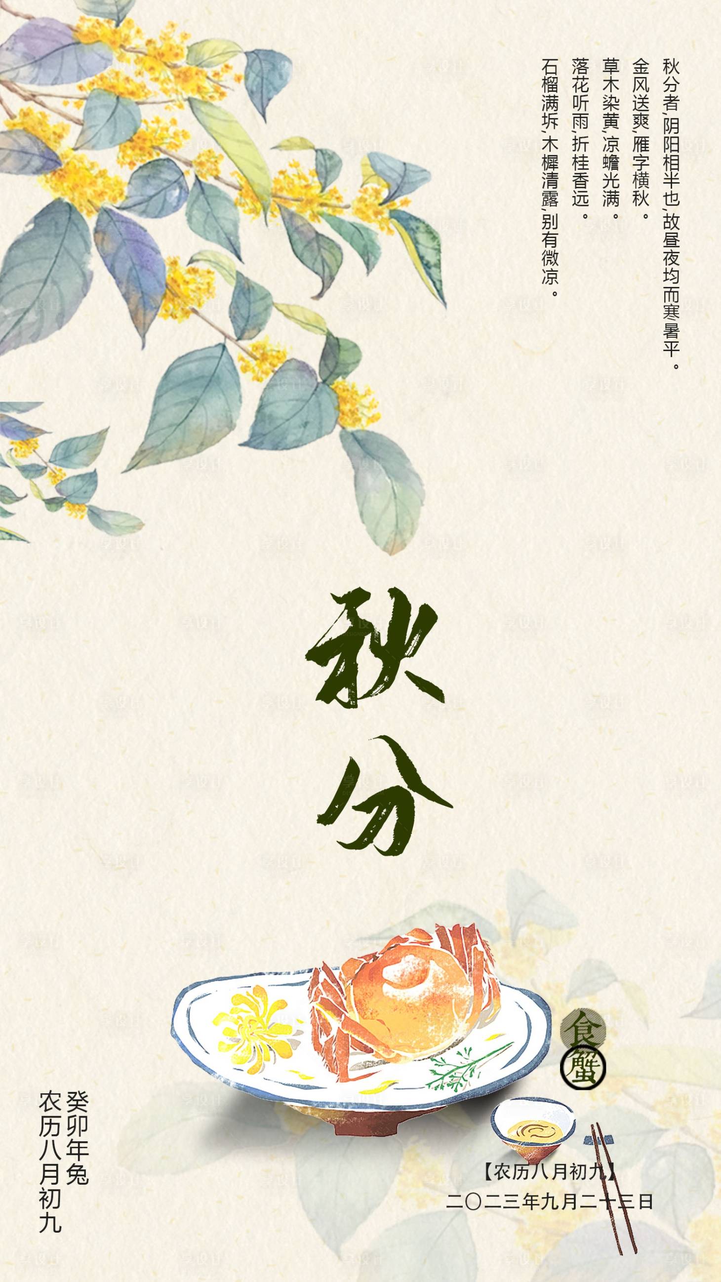 源文件下載【享設(shè)計(jì)】搜索編號(hào)：47110019235328010【秋分餐飲海報(bào)】