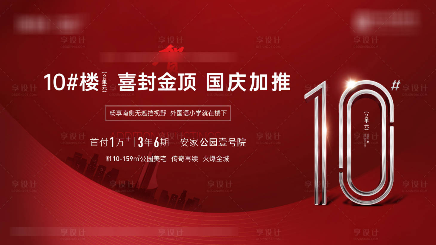 源文件下载【享设计】搜索编号：56960019570218252【地产加推主画面】