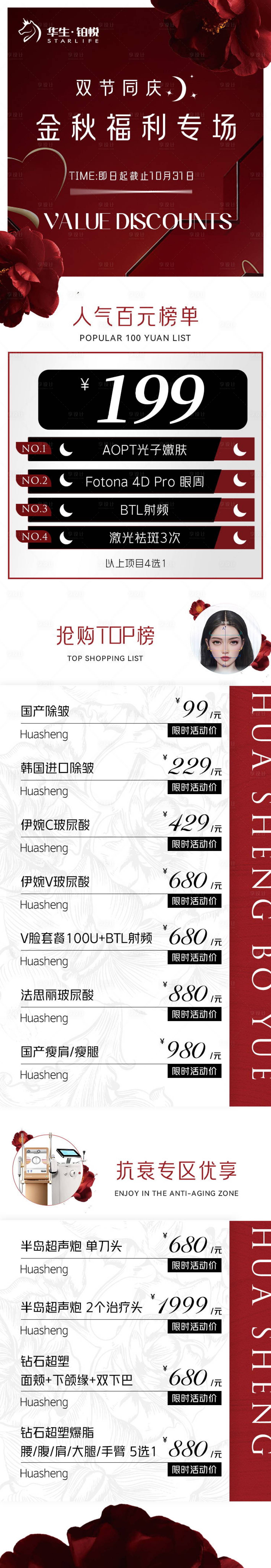 源文件下載【享設計】搜索編號：83540019214051364【醫美紅色中秋國慶活動長圖】