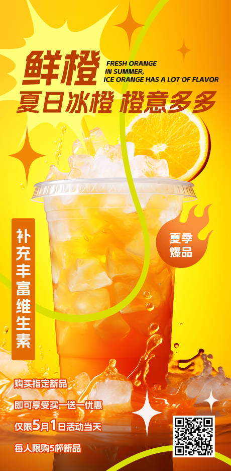 源文件下载【茶饮鲜橙新品海报】编号：27700019225951078