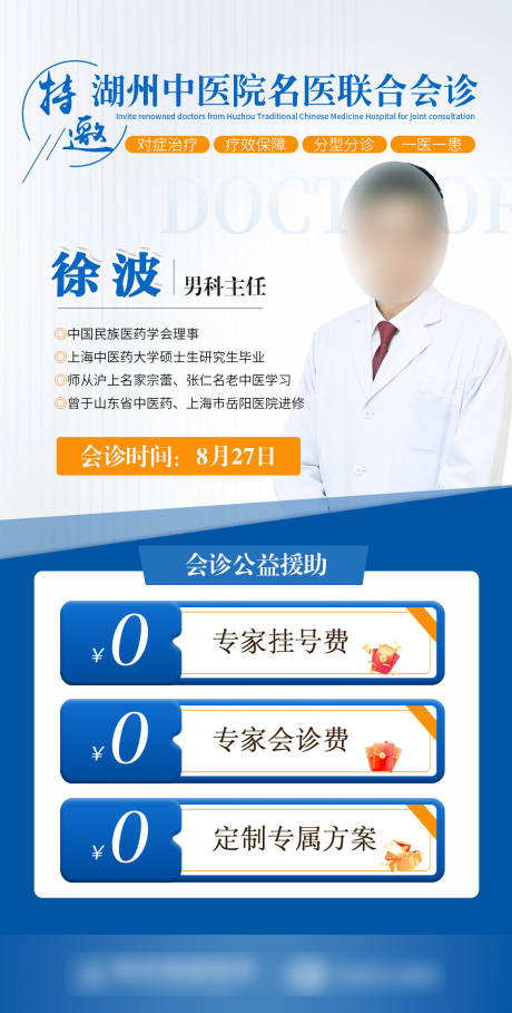 源文件下载【蓝色医疗专家会诊海报】编号：37860019139485428