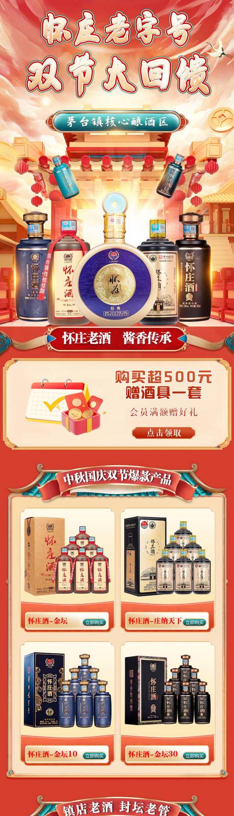 源文件下载【白酒首页详情页海报中秋节国庆节活动】编号：44440019241587759