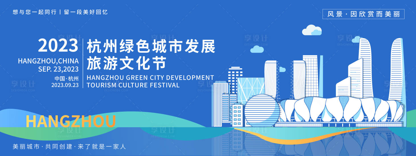 源文件下載【享設計】搜索編號：53450019319282989【杭州旅游文化節(jié)背景板】
