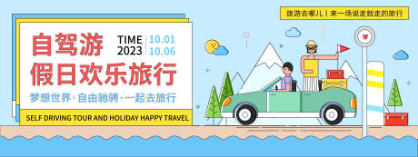 源文件下载【自驾游假日欢乐旅行背景板】编号：61790019564903681