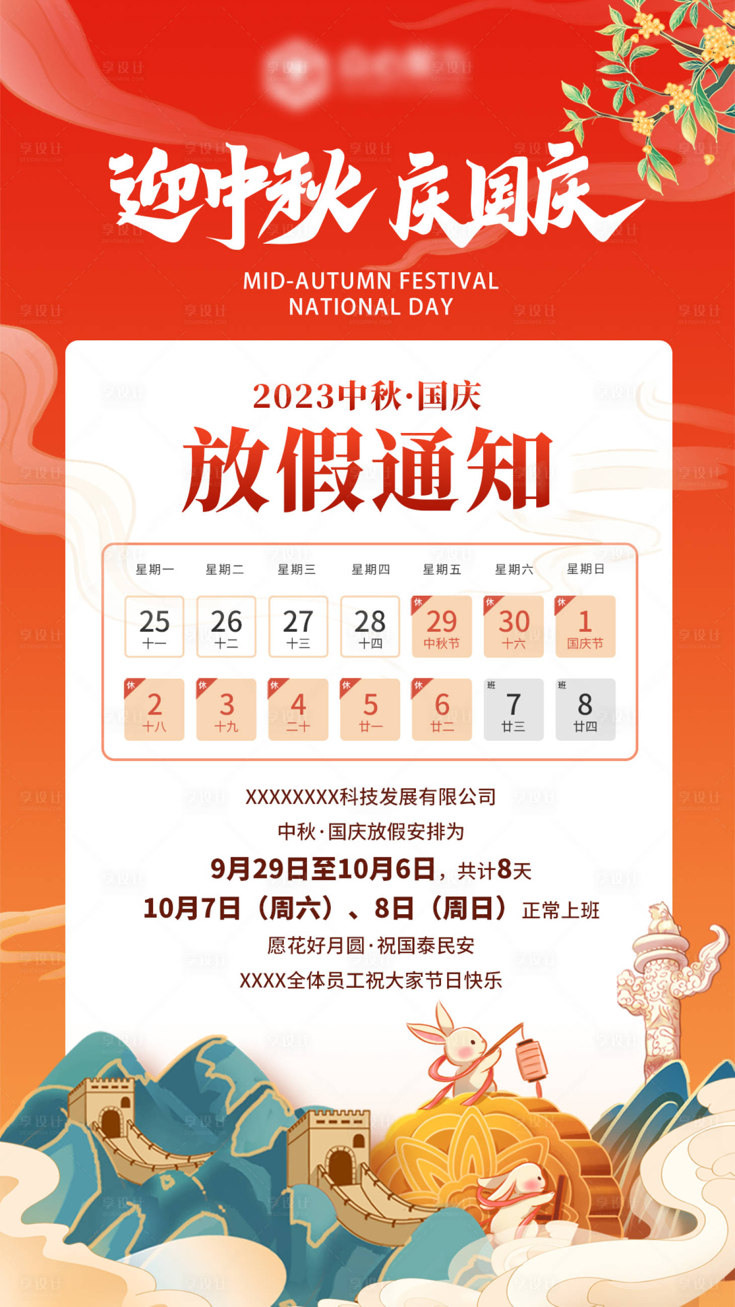 源文件下载【享设计】搜索编号：85210019581807896【中秋国庆放假通知海报】