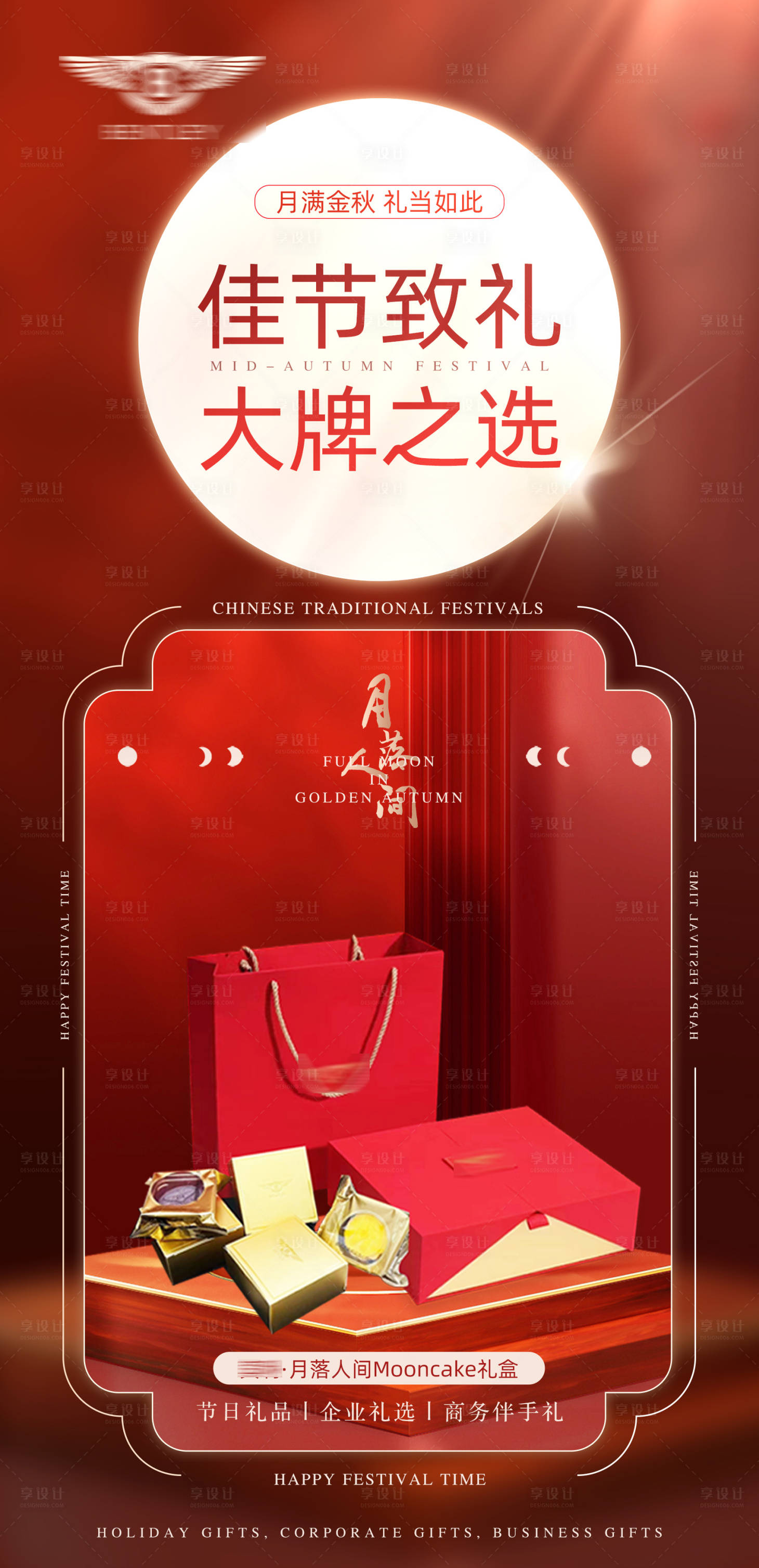 源文件下載【享設(shè)計】搜索編號：28650019445139742【中秋節(jié)月餅禮品宣傳海報】