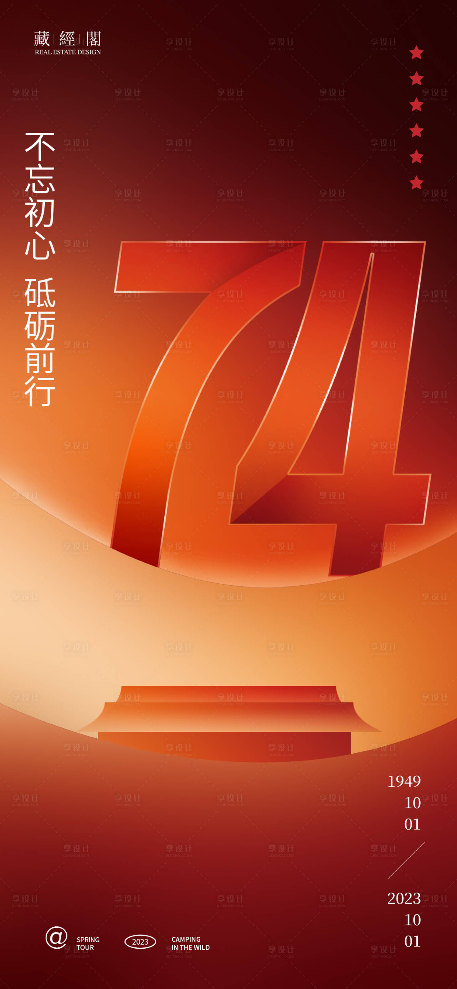 源文件下载【享设计】搜索编号：31110019194372970【74周年系庆海报】