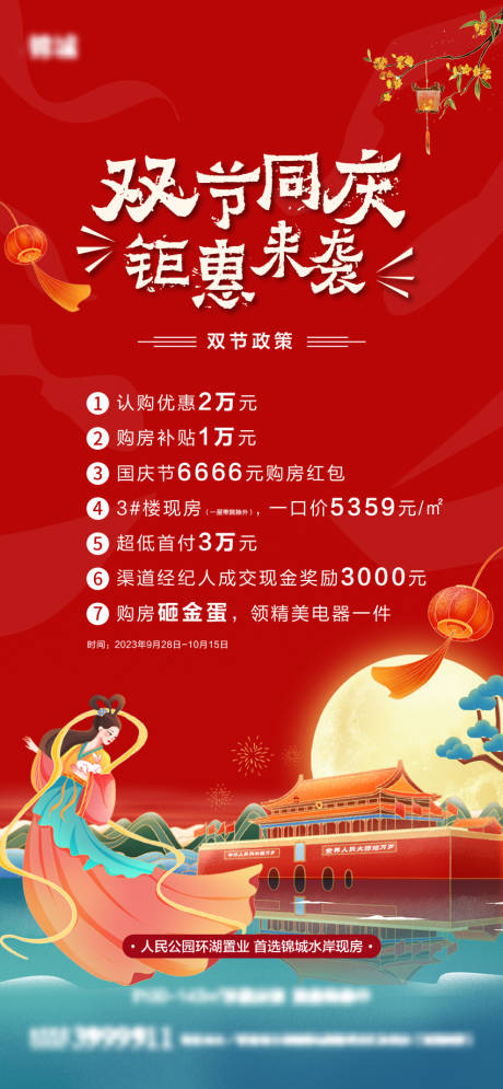 源文件下载【中秋国庆双节钜惠政策七重礼喜庆海报】编号：64960019552705916