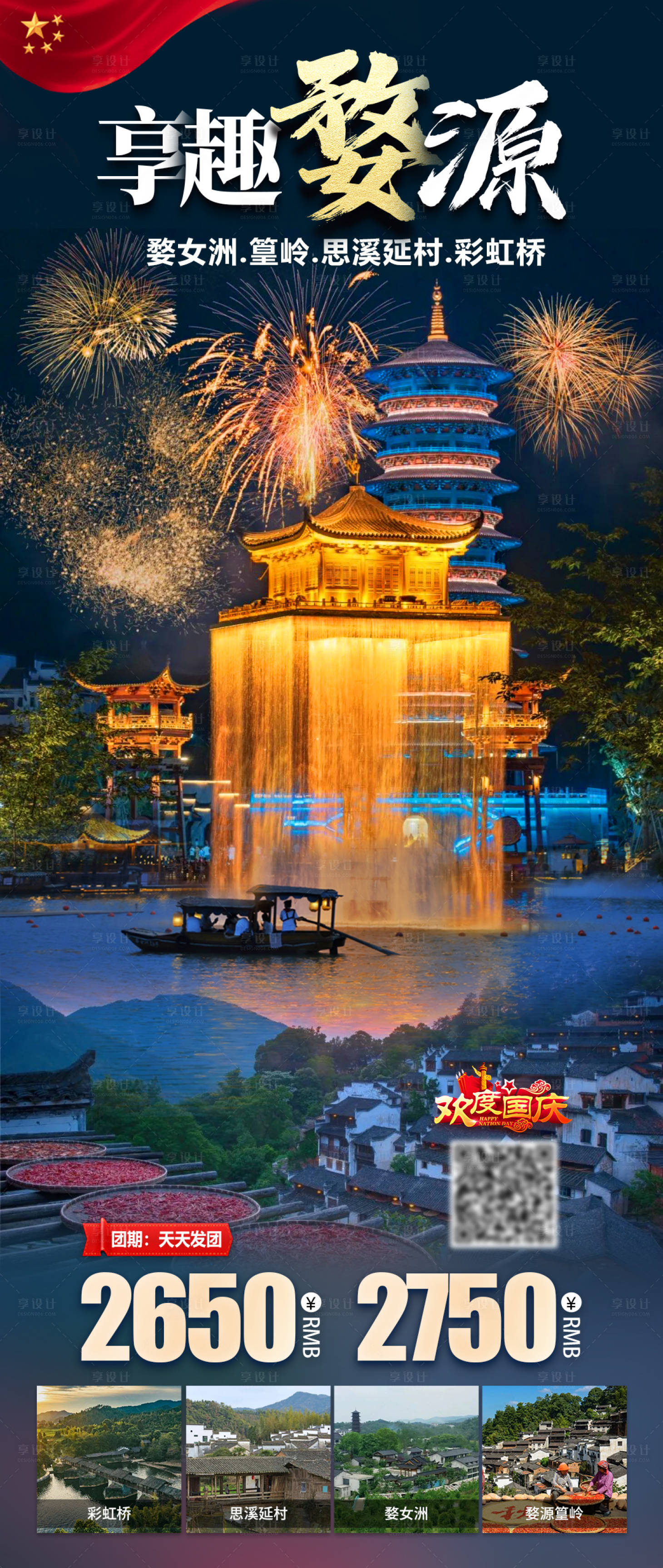 源文件下載【享趣婺源旅游海報】編號：95100019474325191