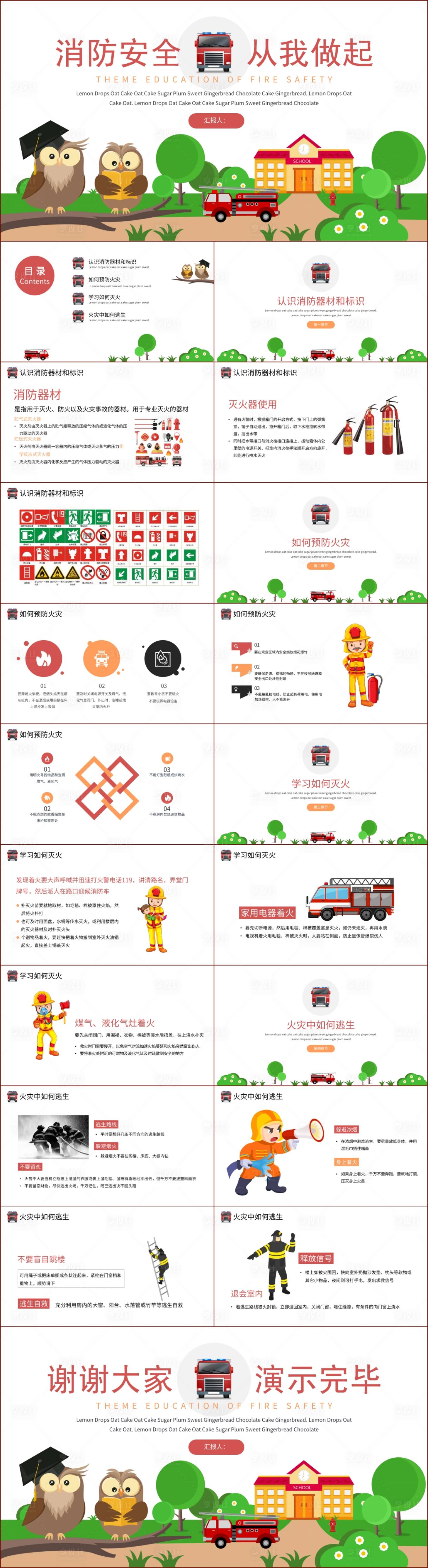 源文件下载【享设计】搜索编号：68160019235905106【安全教育可爱卡通消防PPT】