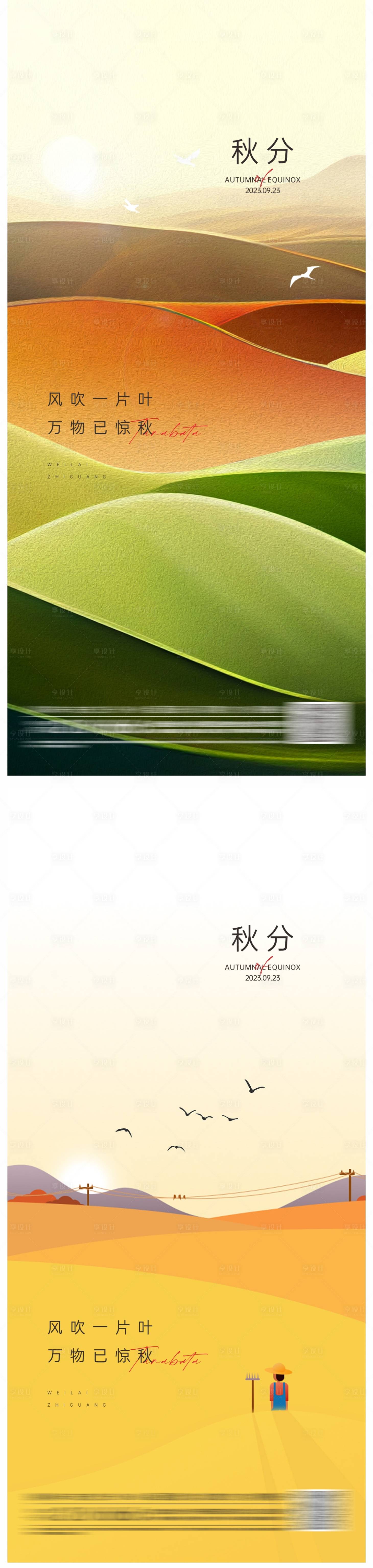 源文件下载【享设计】搜索编号：47140019363383212【秋分海报】