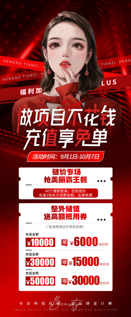 源文件下载【享设计】搜索编号：29290019538485576【医美海报充值促销活动】