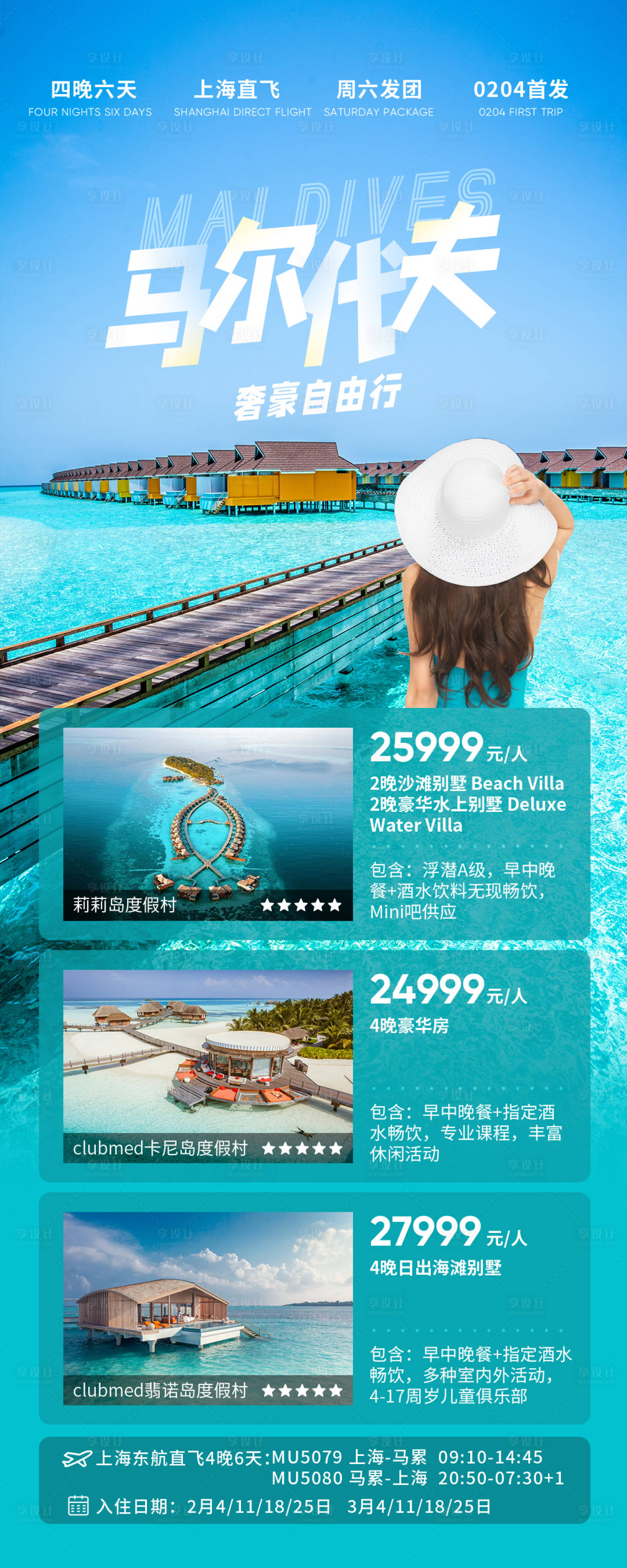 源文件下載【享設計】搜索編號：79500019170976214【馬爾代夫奢豪自由行海報】