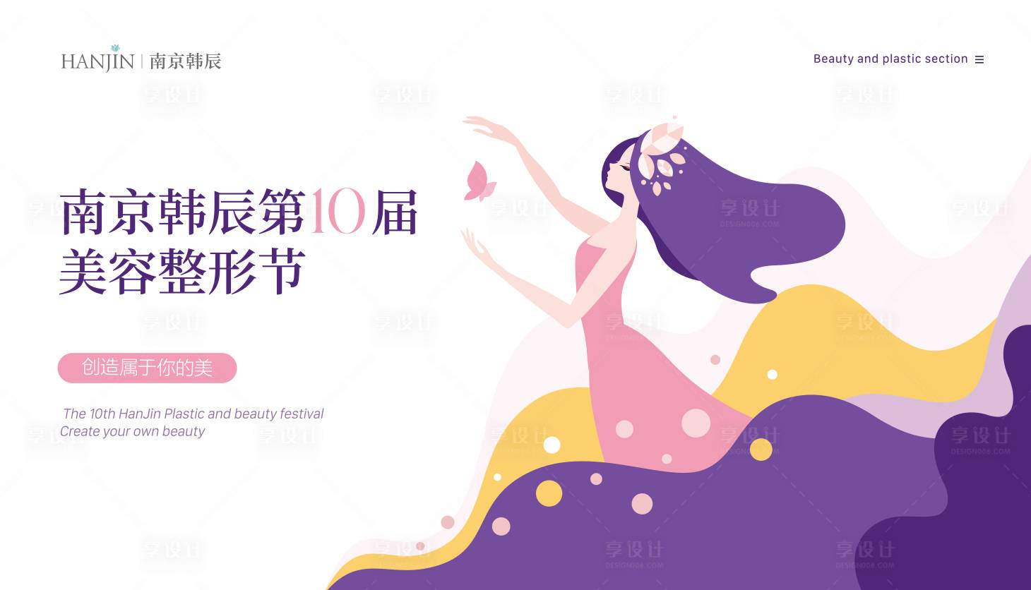 源文件下載【享設(shè)計(jì)】搜索編號(hào)：18130019516296710【醫(yī)美插畫(huà)海報(bào)活動(dòng)展板】