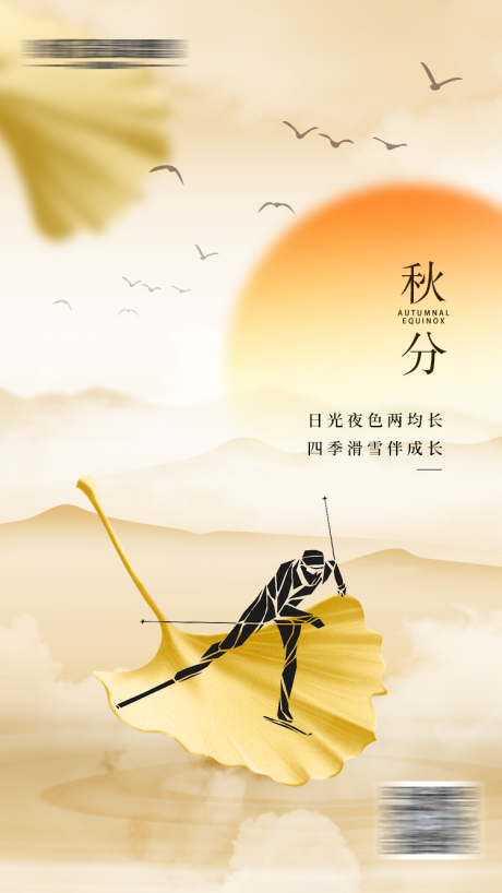源文件下载【滑雪秋分海报】编号：40550019272621900