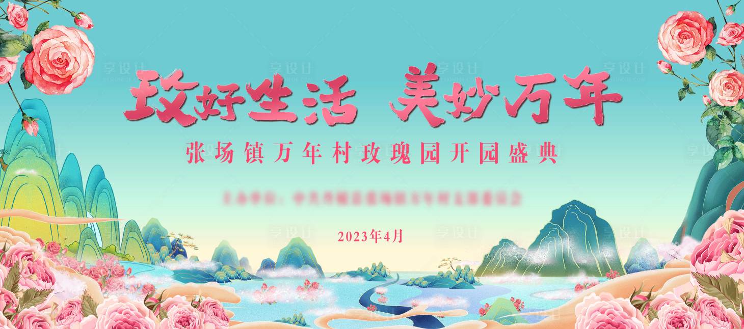 源文件下載【享設計】搜索編號：78290019438921119【開園典禮背景板】