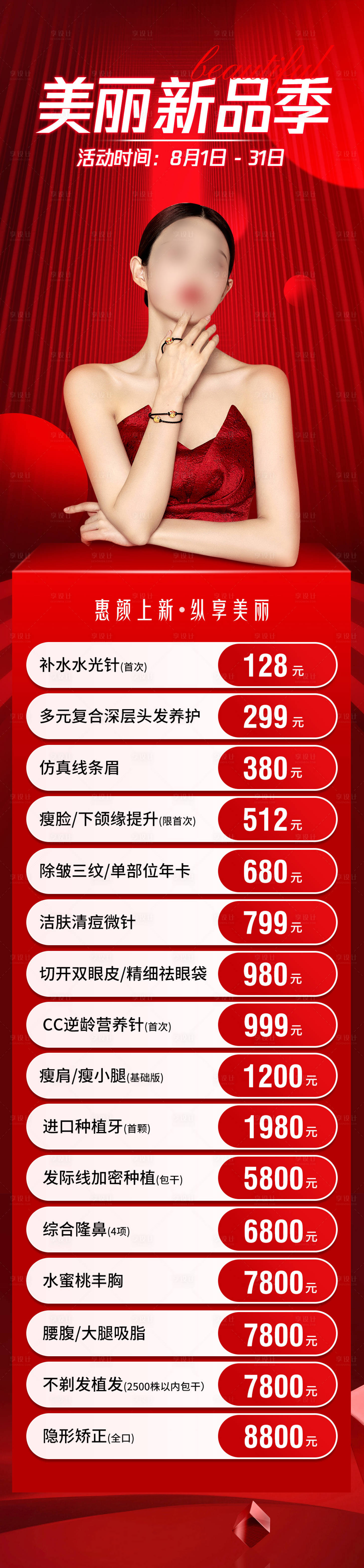 源文件下载【享设计】搜索编号：34790019590004321【医美新品季长图】