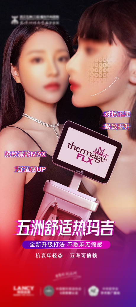 源文件下載【醫(yī)美熱瑪吉抗衰儀器宣傳海報】編號：84010019262048987