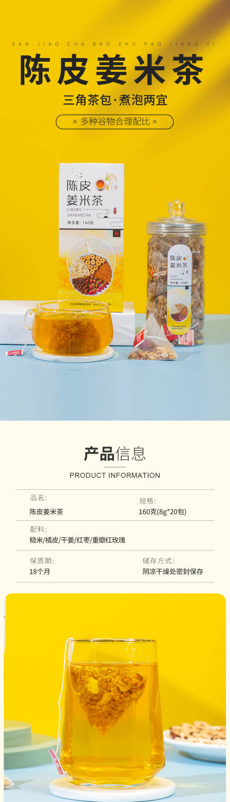 源文件下载【陈皮姜米茶详情页】编号：20230923104938570