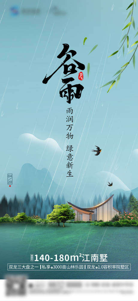 源文件下载【谷雨节气海报】编号：32740019139802985