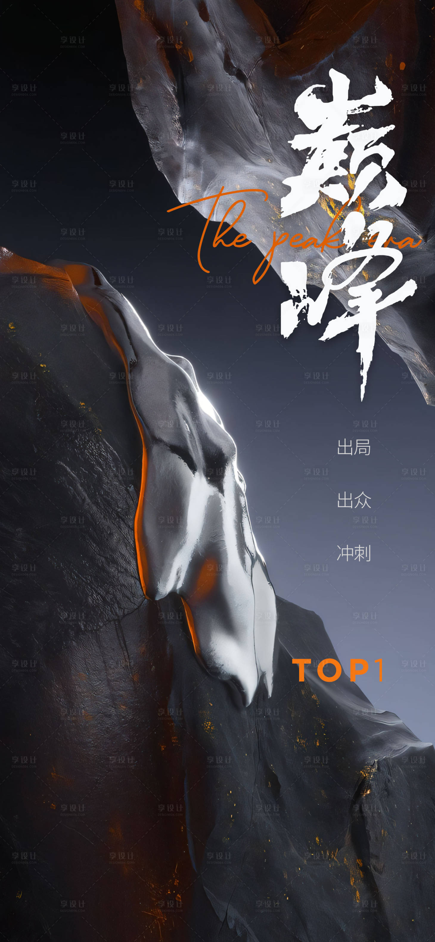 源文件下载【享设计】搜索编号：27870019396051918【巅峰山顶攀登造势海报Top】