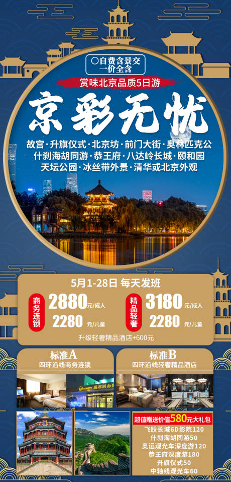 编号：20230919092637392【享设计】源文件下载-北京故宫旅游海报 