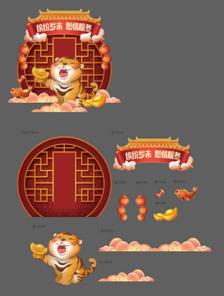 源文件下载【虎年新春氛围堆头】编号：98440019584442457