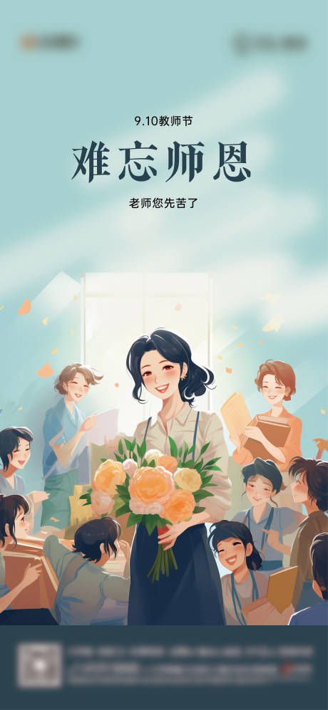 源文件下载【教师节海报】编号：20230906143953528