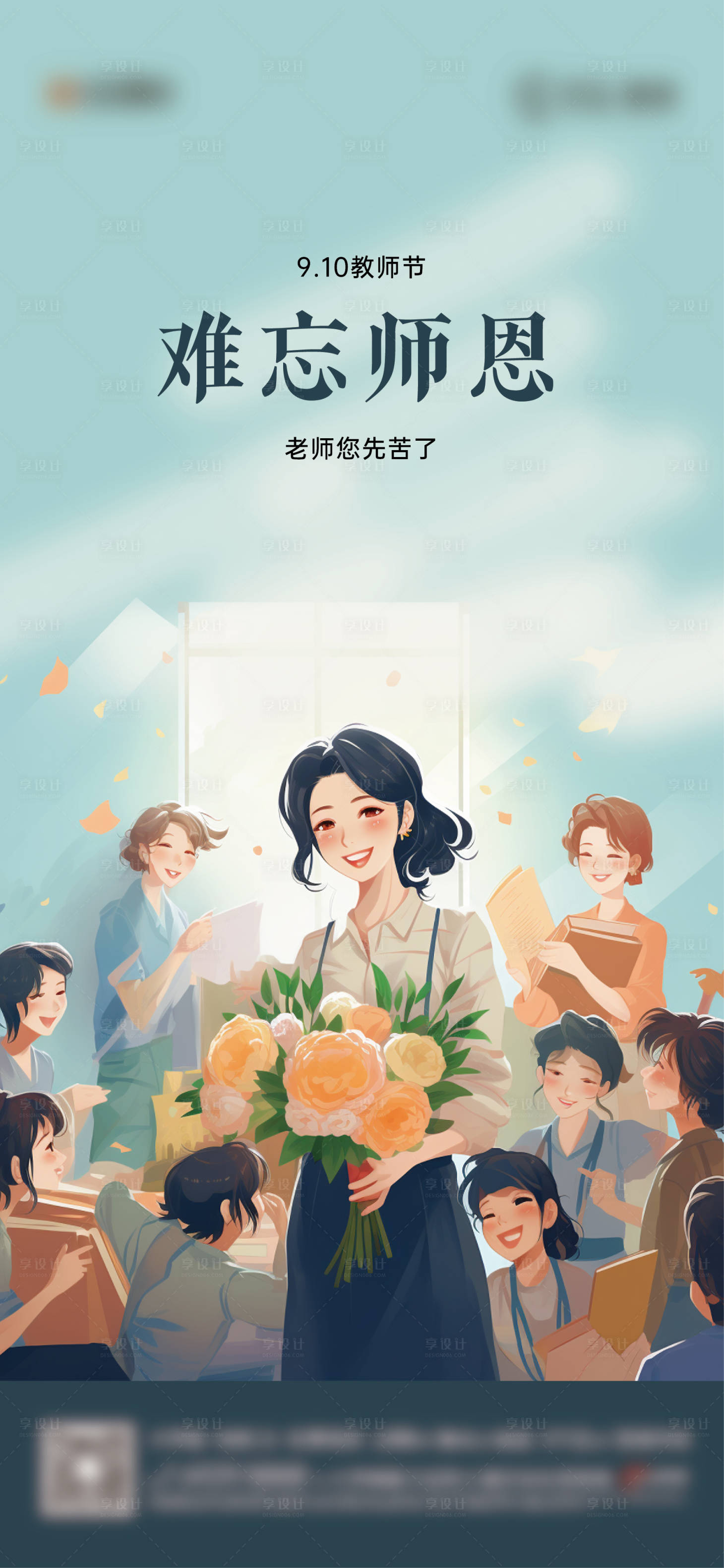 源文件下载【享设计】搜索编号：29040019181114660【教师节海报】