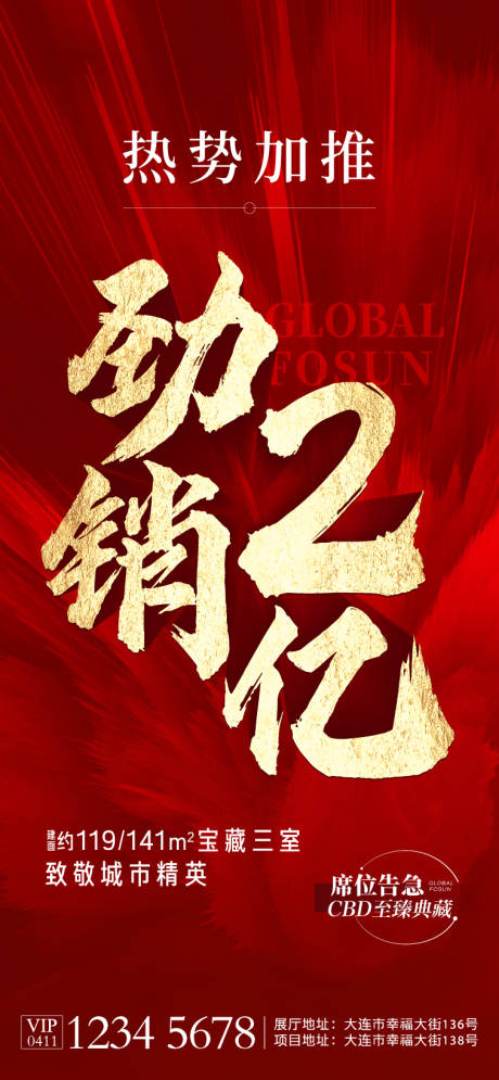 源文件下载【地产热销红金海报】编号：62220019564578655