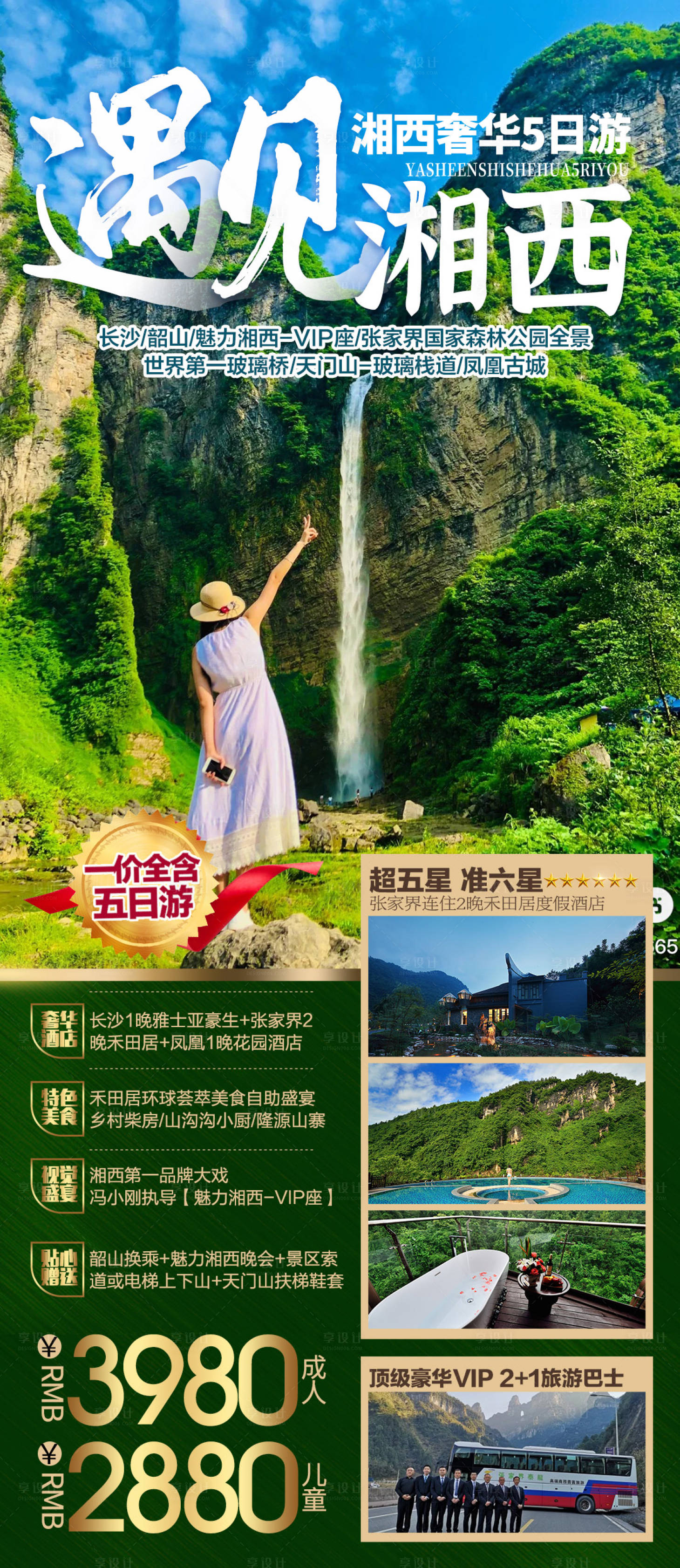 源文件下载【湘西旅游海报】编号：99740019345931686