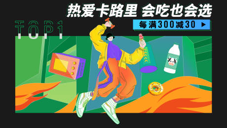源文件下载【卡路里扁平化活动展板】编号：55340019192377915