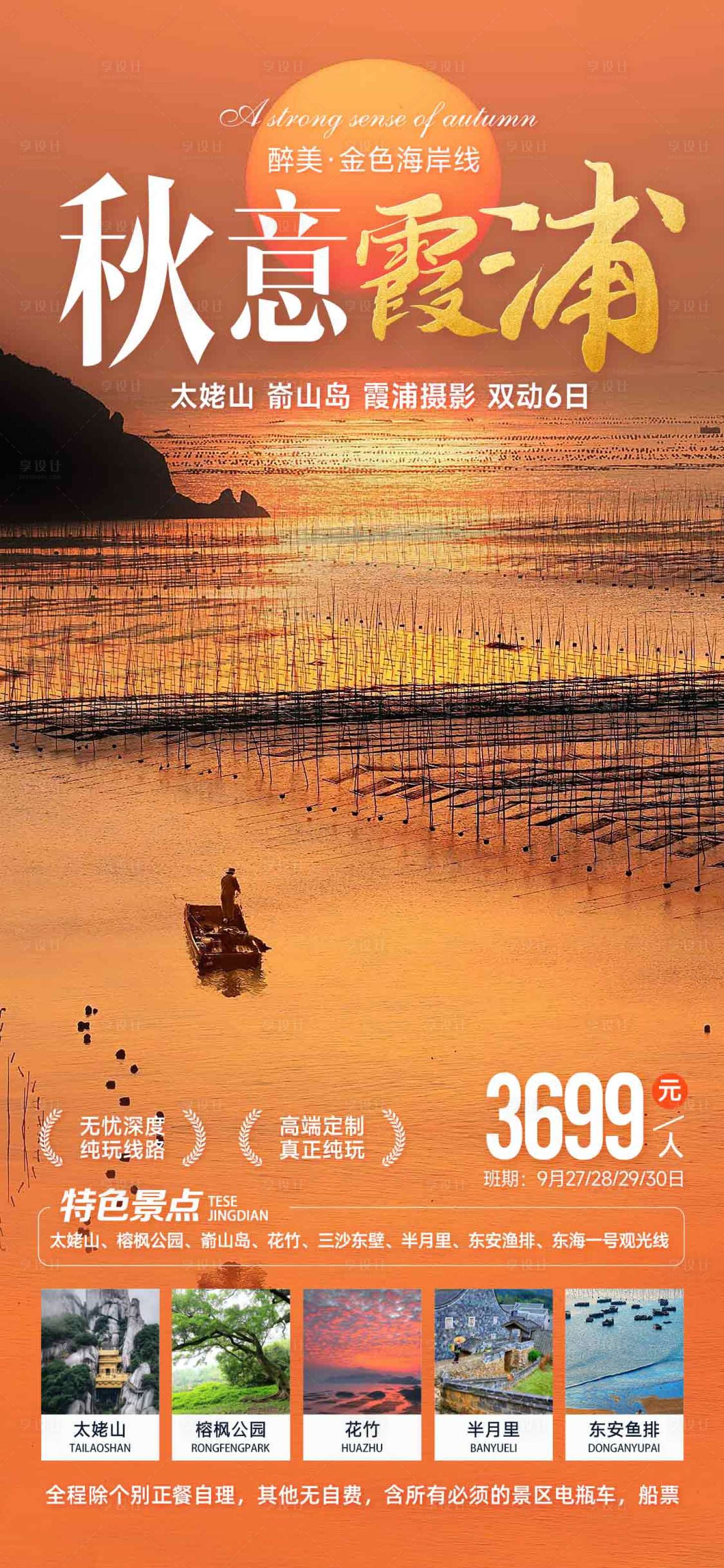 源文件下载【福建霞浦旅游海报】编号：13010019353256816
