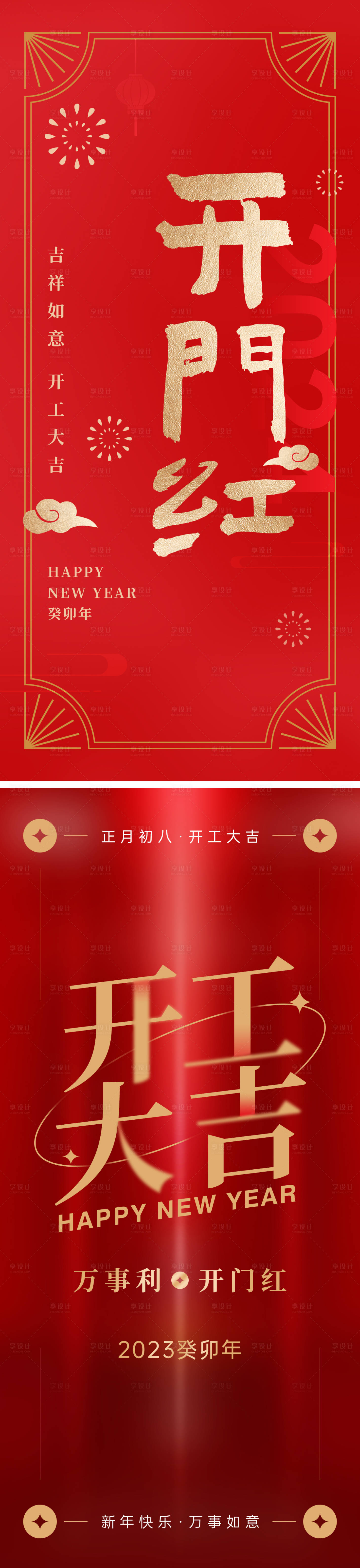 源文件下載【享設計】搜索編號：38020019593292440【開工大吉海報】