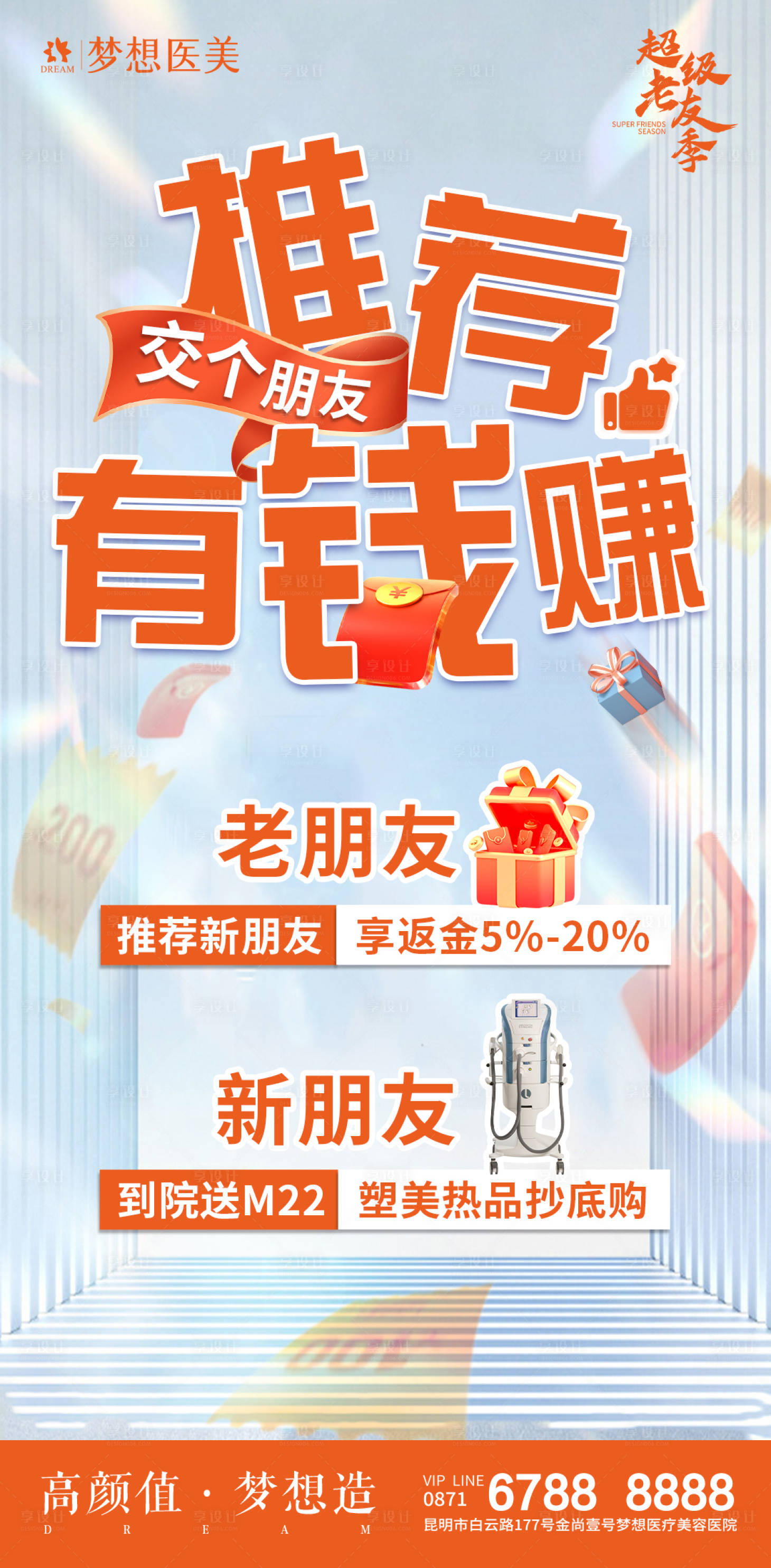 源文件下载【享设计】搜索编号：69460019253528354【医美老带新海报  】