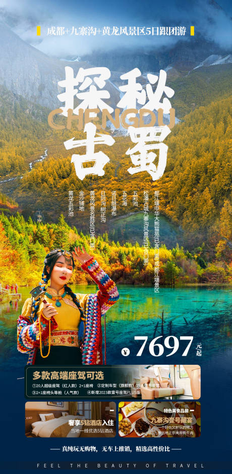 源文件下载【成都旅游宣传海报】编号：20230926121735471