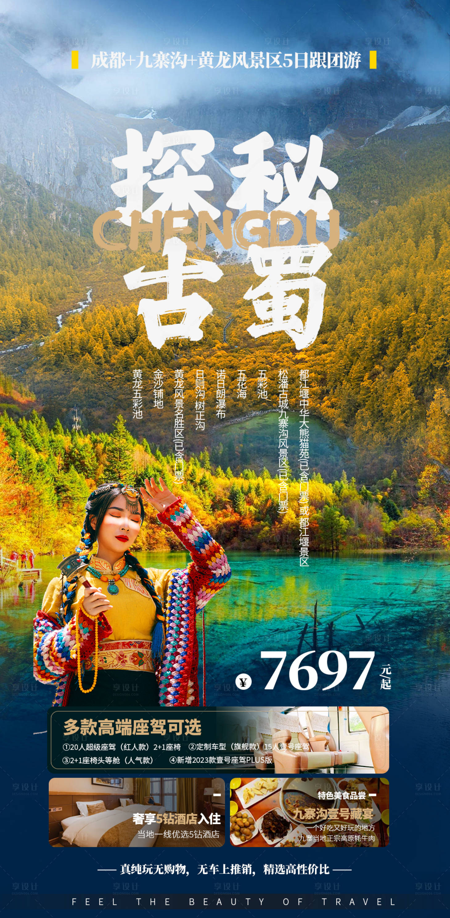 源文件下载【享设计】搜索编号：73250019537312557【成都旅游宣传海报】