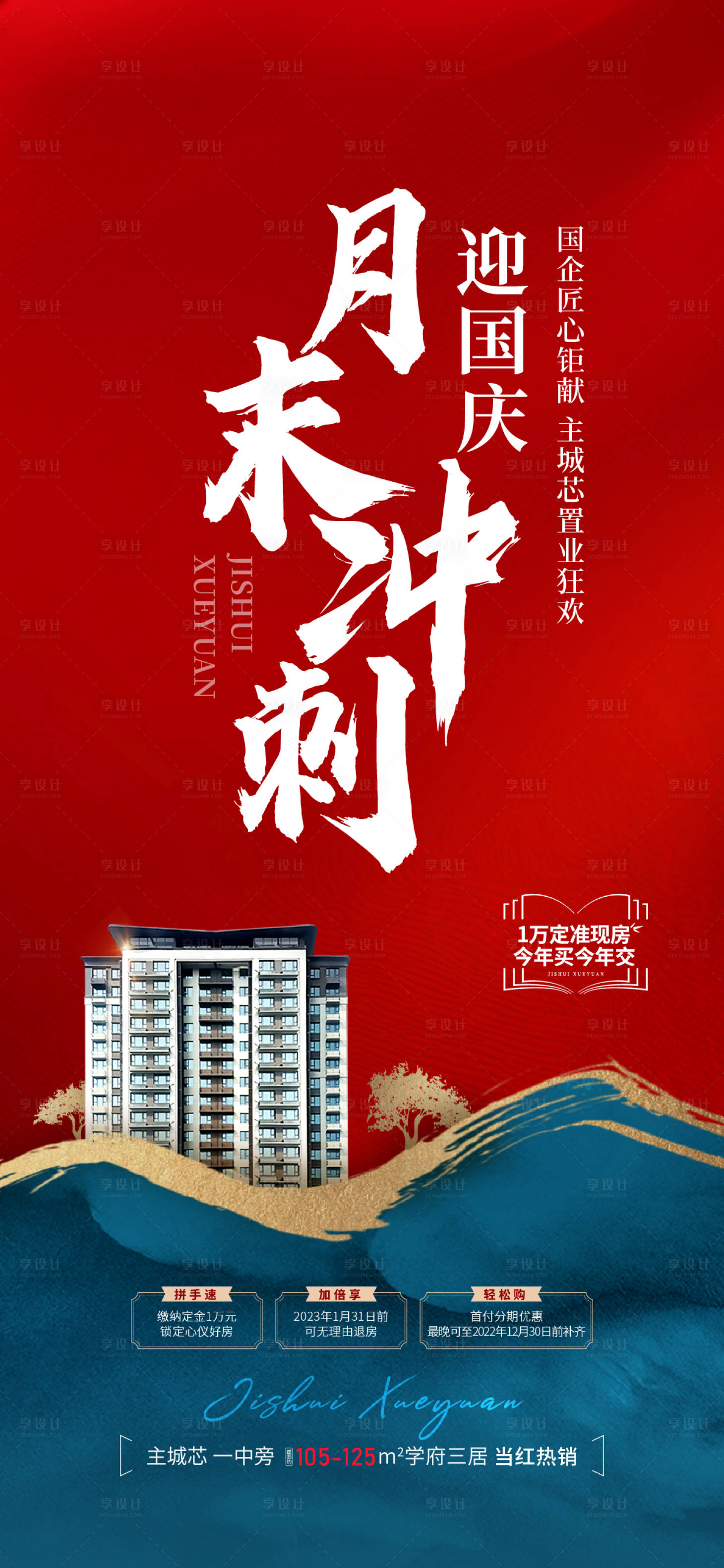 源文件下載【享設計】搜索編號：62000019545189890【地產熱銷海報】