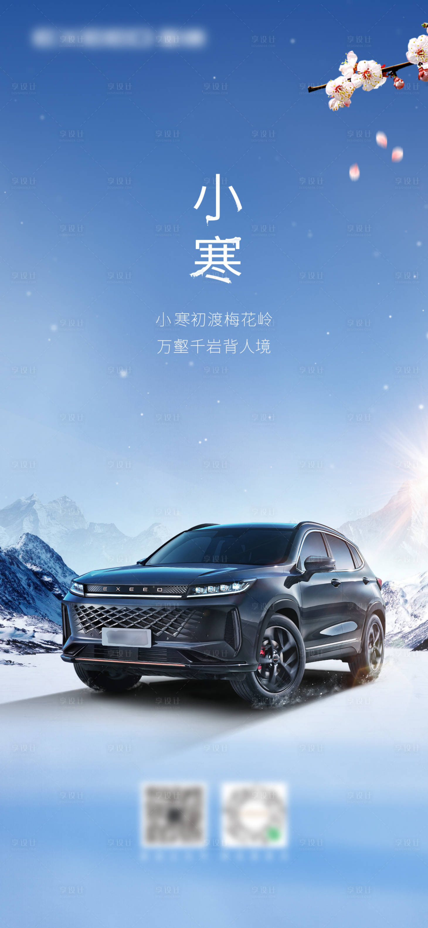 源文件下載【享設計】搜索編號：21130019461816793【汽車小寒節氣海報】