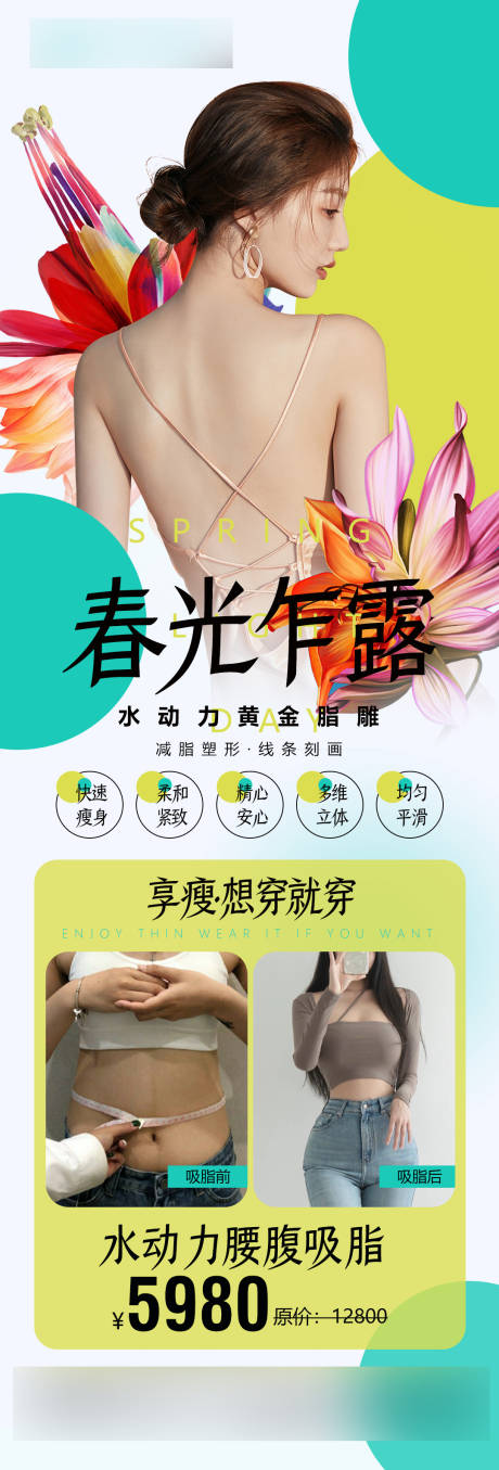 源文件下载【医美吸脂瘦身减肥海报】编号：85800019483813456