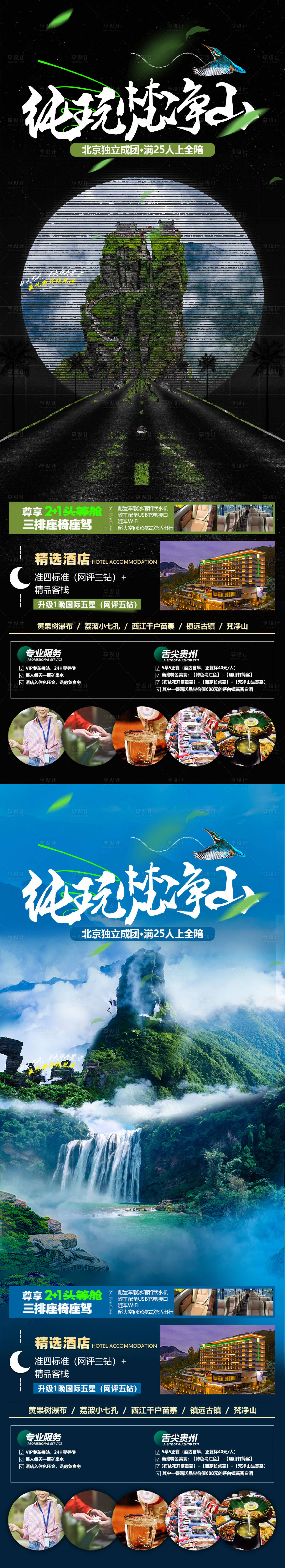 源文件下载【纯玩梵净山旅游海报】编号：66370019438253717