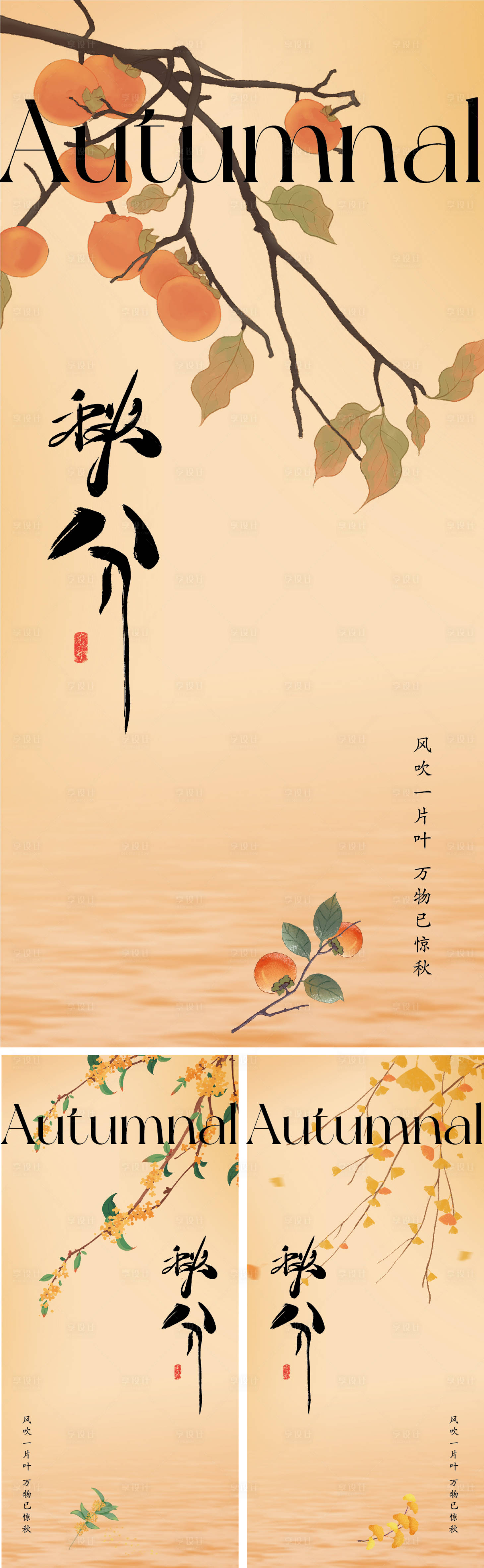 源文件下載【享設計】搜索編號：39660019381522632【秋分唯美意境插畫系列海報】