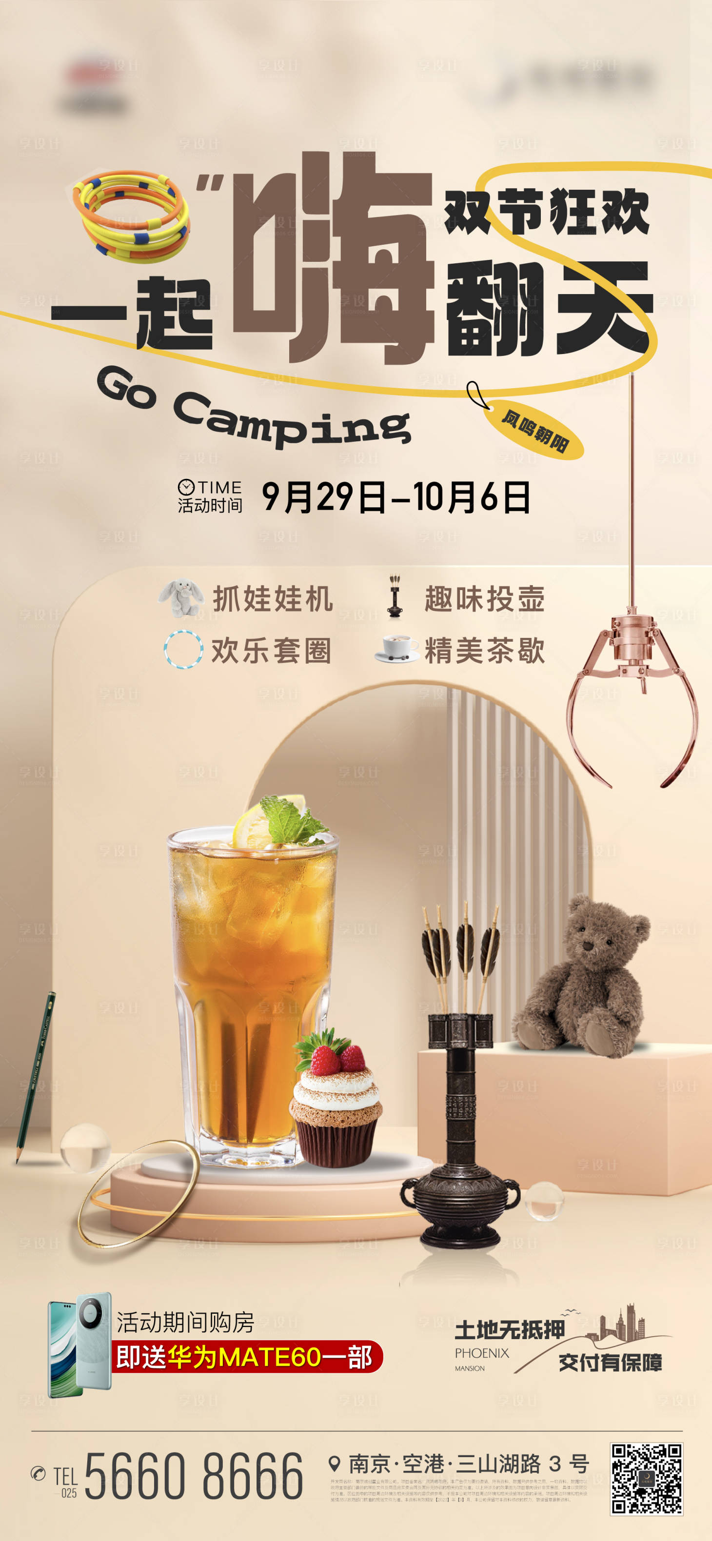源文件下載【享設計】搜索編號：17250019535533248【地產投壺抓娃娃暖場活動趣味創意海報】