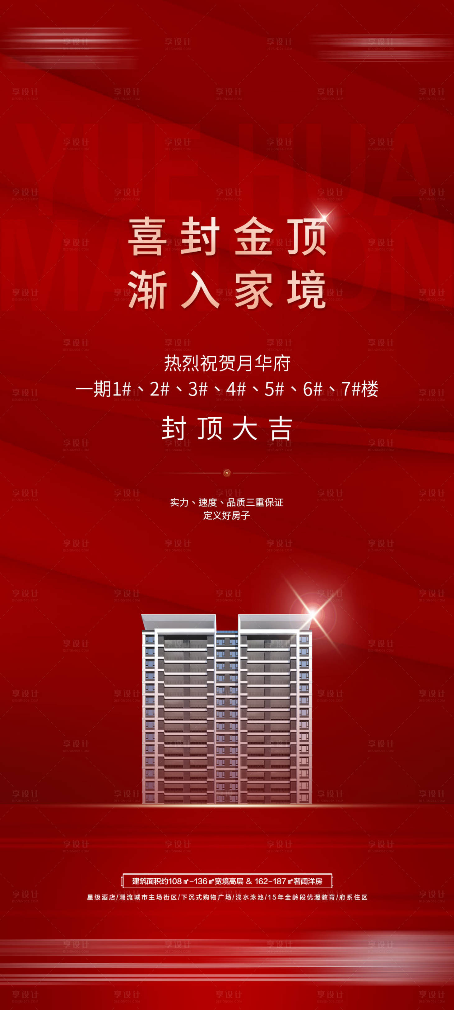 源文件下載【享設計】搜索編號：33060019088779402【地產封頂海報】